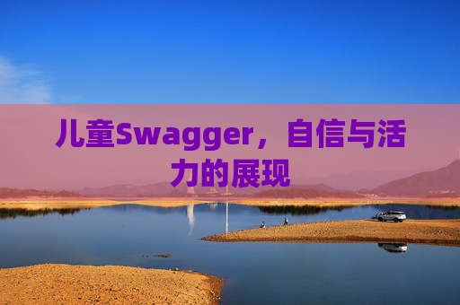 儿童Swagger，自信与活力的展现